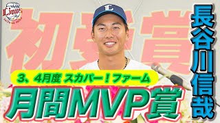 【飛躍への一歩！】長谷川信哉選手 『3、4月度スカパー！ファーム月間MVP賞』受賞会見