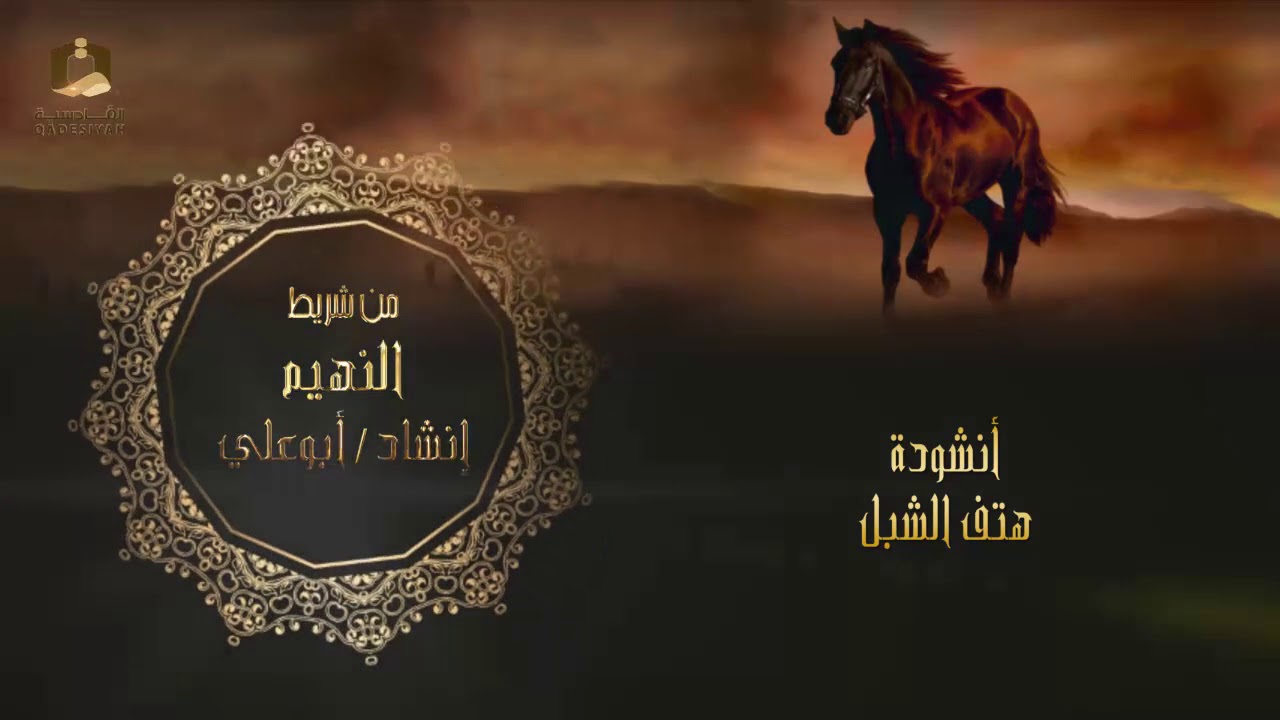 انشودة هتف الشبل من شريط النهيم انشاد ابوعلي