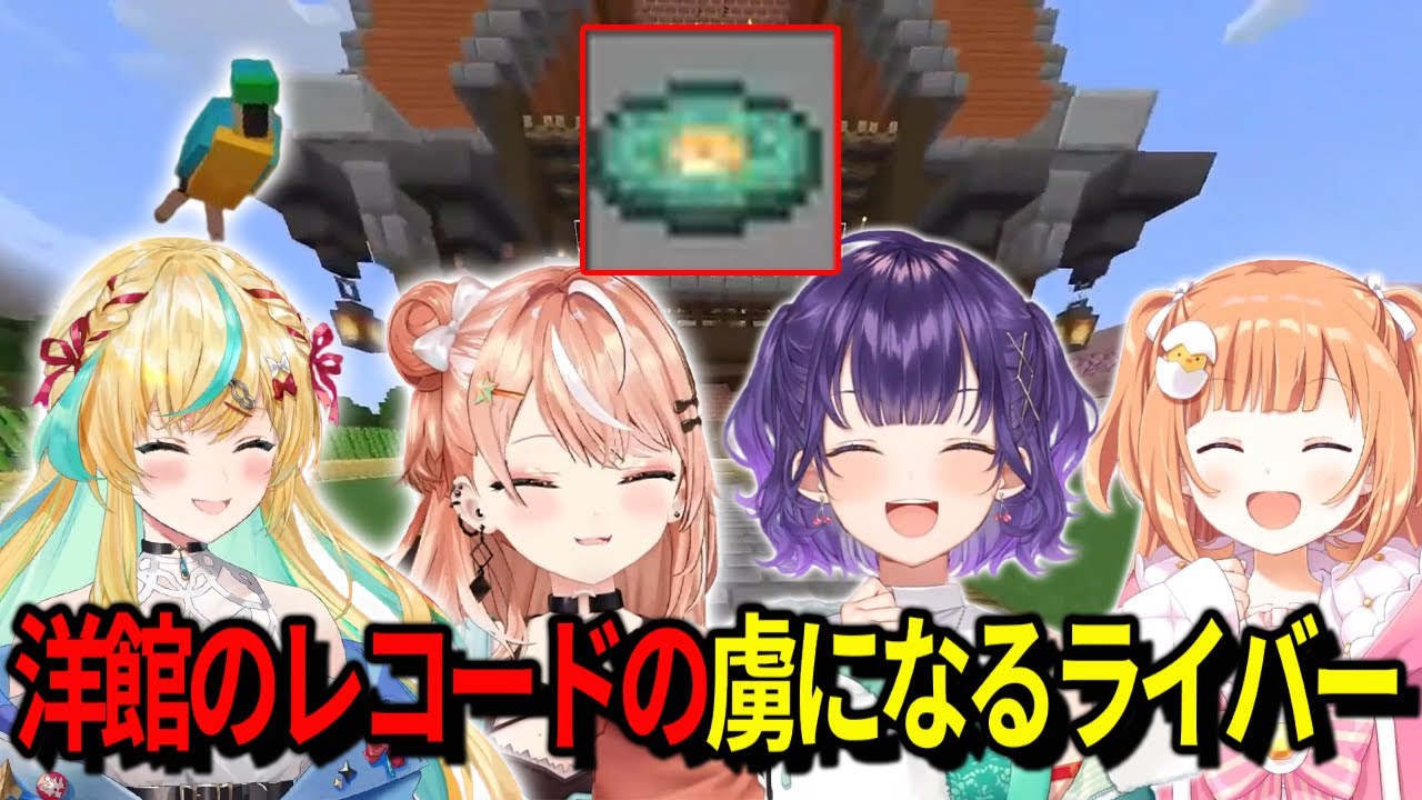 【にじ若手女子マイクラ】立伝都々の洋館のレコードの虜になったライバーまとめ【五十嵐梨花・立伝都々・七瀬すず菜・雲母たまこ】