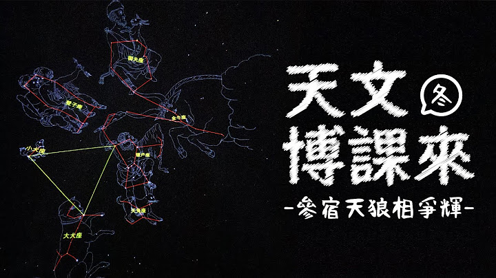 【天文博课来】冬季星空─参宿天狼相争辉 - 天天要闻