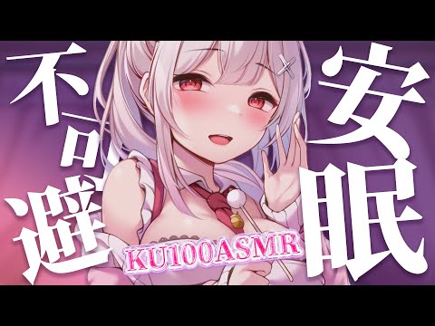 〖KU100┊ASMR 〗お耳からよく効く熟睡ASMR〖高音質┊高音圧〗