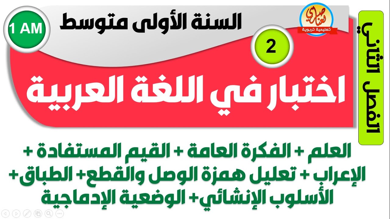 اختبار مقترح في اللغة العربية للسنة الاولى متوسط الفصل الثاني