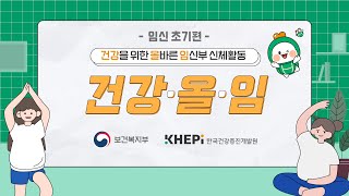 [임신부 신체활동] 건강을 위한 올바른 임신부 신체활동(임신초기편)