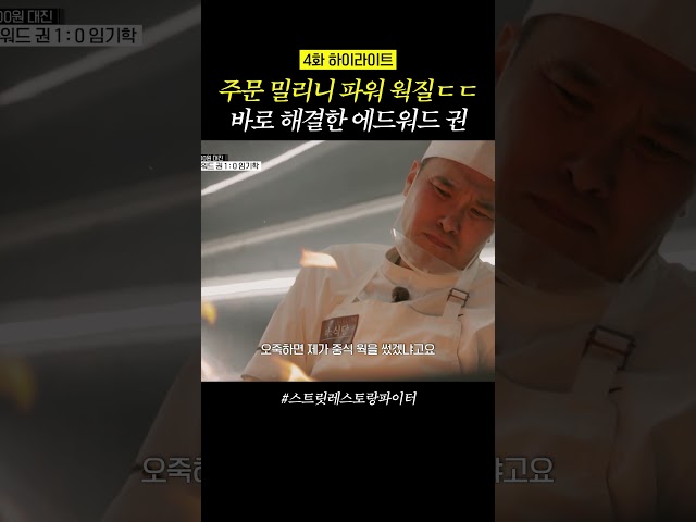 에드워드 권 임기응변ㄷㄷ #스트릿레스토랑파이터