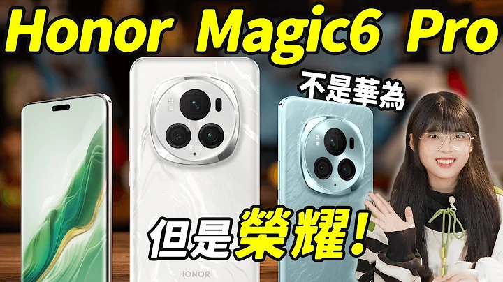 Honor Magic6 Pro首發體驗！ 拒絕藕斷絲連！ 獨立的榮耀還在未來可期嗎？｜大狸子切切裡 - 天天要聞