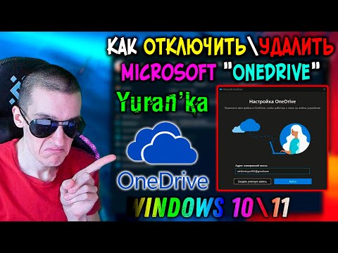 Как ОТКЛЮЧИТЬ\УДАЛИТЬ "Microsoft OneDrive" в Windows 10\11