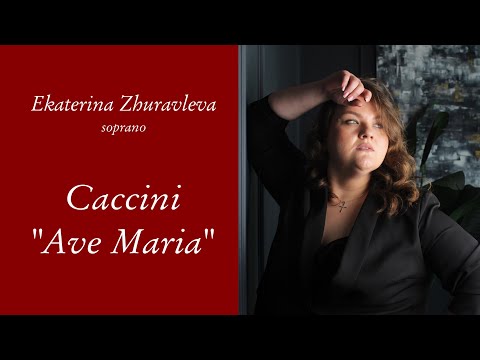 Екатерина Журавлева.                      Caccini “Ave Maria”