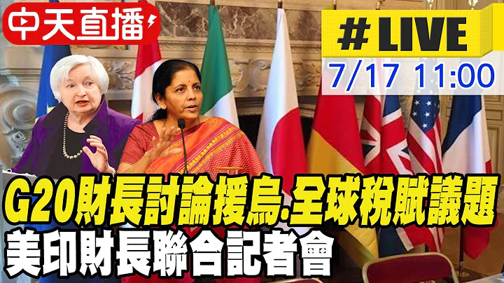 【中天直播#LIVE】G20財長討論援烏.全球稅賦議題 美印財長聯合記者會 20230717 @Global_Vision - 天天要聞