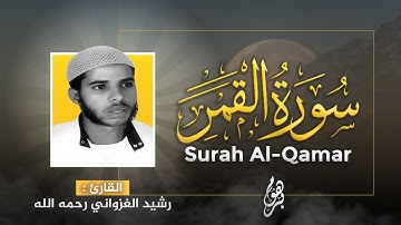 تلاوة خاشعة ماتعة | سورة القمر بصوت القارئ : رشيد الغزواني رحمه الله