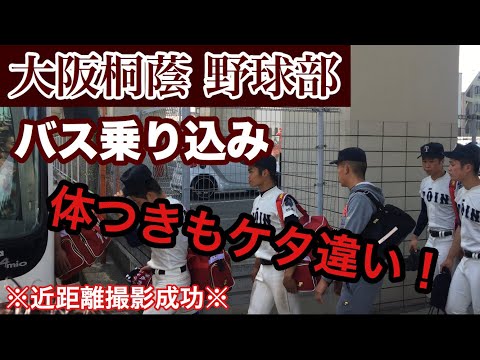 2018/4/28 大阪桐蔭 試合後 選手バス乗り込み