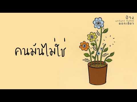 ป้าง นครินทร์ กิ่งศักดิ์ - คนมันไม่ใช่  (พ.ศ.2550)『MULTI SUB』
