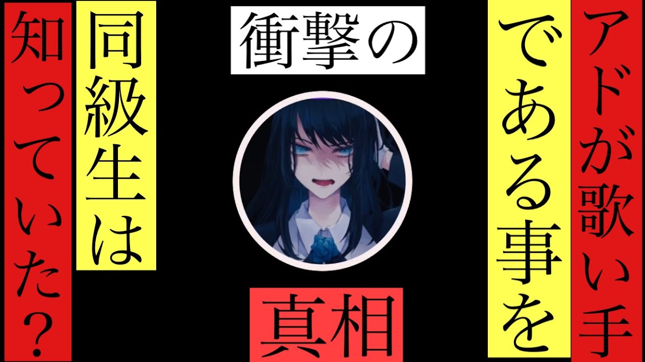 Adoラジオ 同級生にadoがいる事を皆は存じていたのか Youtube