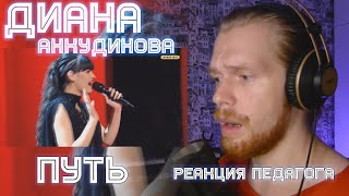 РЕАКЦИЯ УЧИТЕЛЯ ПО ВОКАЛУ: ДИАНА АНКУДИНОВА - ПУТЬ