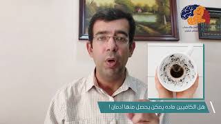 الكافيين وتأثيره على أمراض المخ والأعصاب