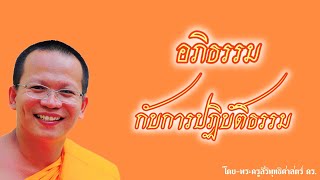 อภิธรรมกับการปฏิบัติธรรม โดยพระครูสิริพุทธิศาสตร์ ดร.