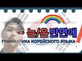 "-는/은 반면에" - Грамматика корейского языка  Корейский язык с нуля с Mr.Song.ТОПИК(TOPIK)