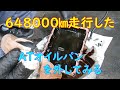 648000㎞走行したATオイルパンを外してみる