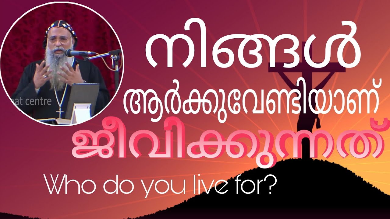 നിങ്ങൾ ആർക്കുവേണ്ടിയാണ് ജീവിക്കുന്നത് | Sunday Retreat | zacharias Mor Philaxinos| MGRC Thoothootty