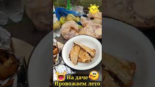 Провожаем лето❤️🔥😉👍#лето #прощайлето #отличноенастроение #бытьдобру #семья #топ #shorts #позитив