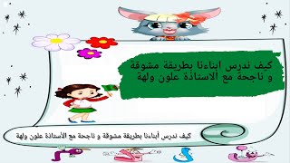 #‏بث_مباشر كيف ندرس ابناءنا بطريقة مشوقة و ناجحة مع الاستاذة علون ولهة‏