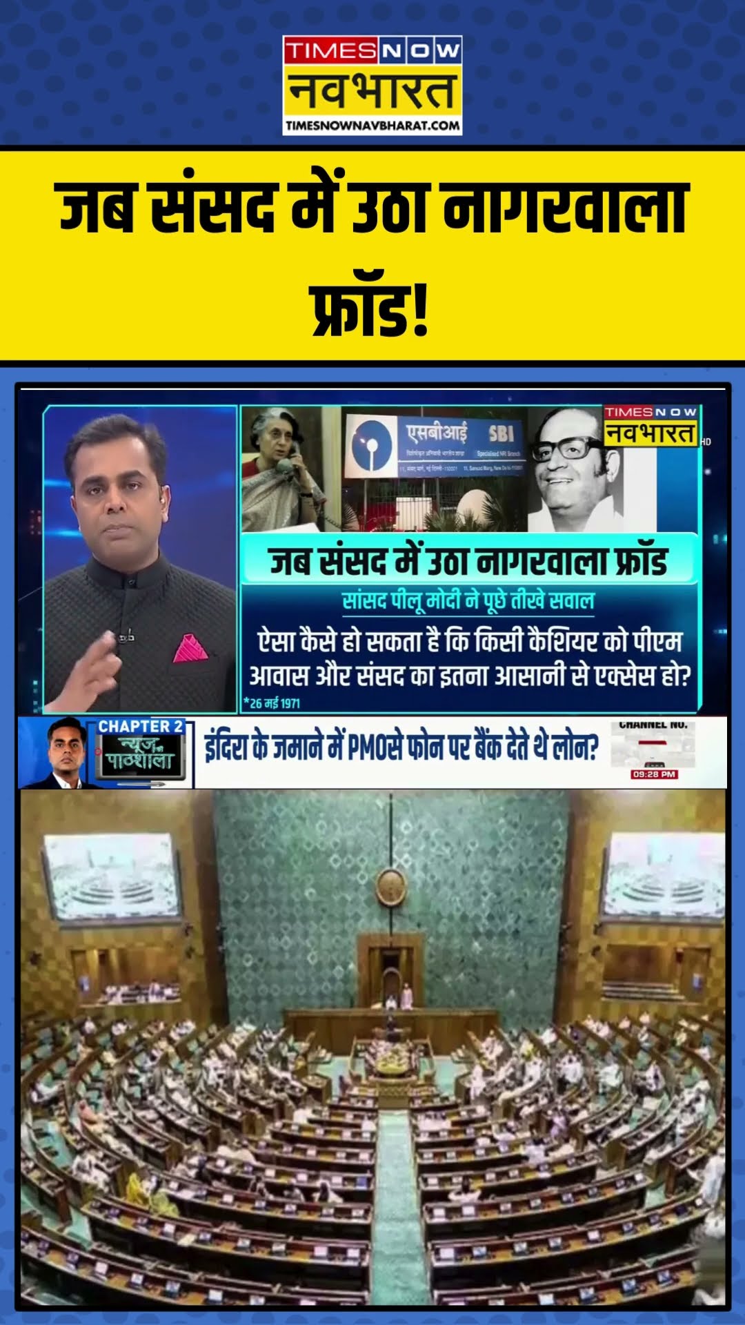 जब Parliament में उठा Nagarwala फ्रॉड! | News Ki Pathshala | Sushant Sinha | #shorts #sushantsinha