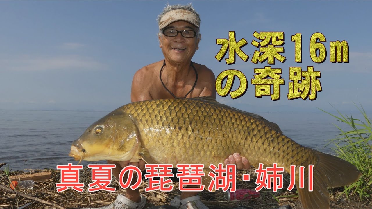 水深16mの奇跡－真夏の琵琶湖・姉川2