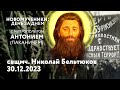 Новомученики: день за днем. Свщмч. Николай Бельтюков. Рассказывает митр. Антоний (Паканич).