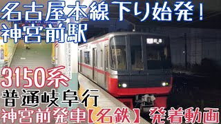 【名鉄】神宮前駅名古屋本線下り始発！3150系 普通岐阜行 神宮前発車