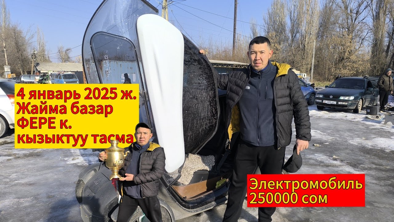 Жайма базар. Дүрбү. Электромобиль. #жаймабазар #барахолка #славянскийбазар #кыргызстан #малбазар
