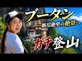 【絶景】断崖絶壁の寺…ブータンでガチ登山🏔️ブータン風呂入ってみた