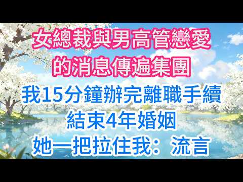 女總裁與男高管戀愛的消息傳遍集團，我15分鐘辦完離職手續，結束4年婚姻，她一把拉住我：流言你也相信？我默默遞上一張合照