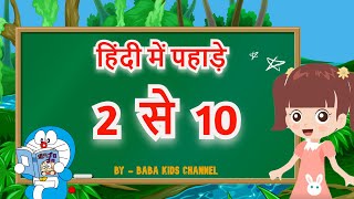 Multiplication Table of 2 to 10 Hindi | 2 se lekar 10 tak Pahada | पहाड़े 2 से 10 तक | 2 Se 10 Table screenshot 1