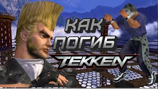 КАК ПОГИБ TEKKEN