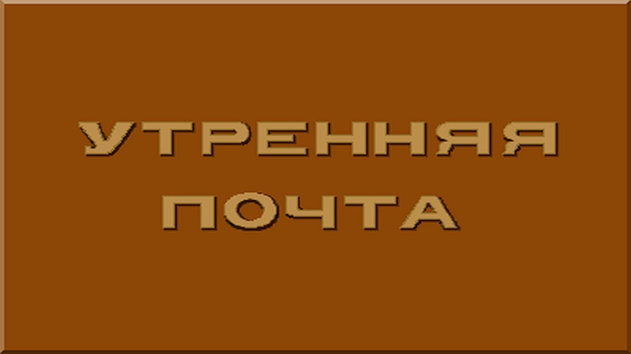 Утренняя почта логотип. Утренняя почта 1994 года логотип. Утренняя почта логотип ТВ. Логотипы каналов 1990-2000