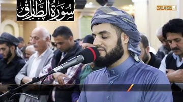 تلاوة جميلة خاشعة لسورة الطارق - القارئ رعد الكردي