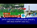 ህውሃት አዲስ ወረራ በወልቃይት በኩል ጀምራለች || በቆቦ በኩል የተሰማው አዲስ ነገር ||  Live