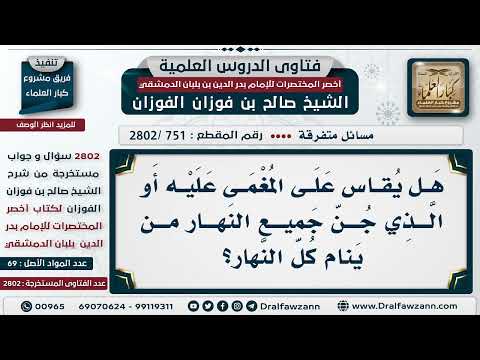 [751 -2802] هل يُقاس على المُغمى عليه أو الذي جُنَّ جميع النهار مَن ينام كل النهار؟