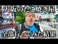 【10店舗】大阪のたこ焼き屋全部行ってNo.1決めてみた！