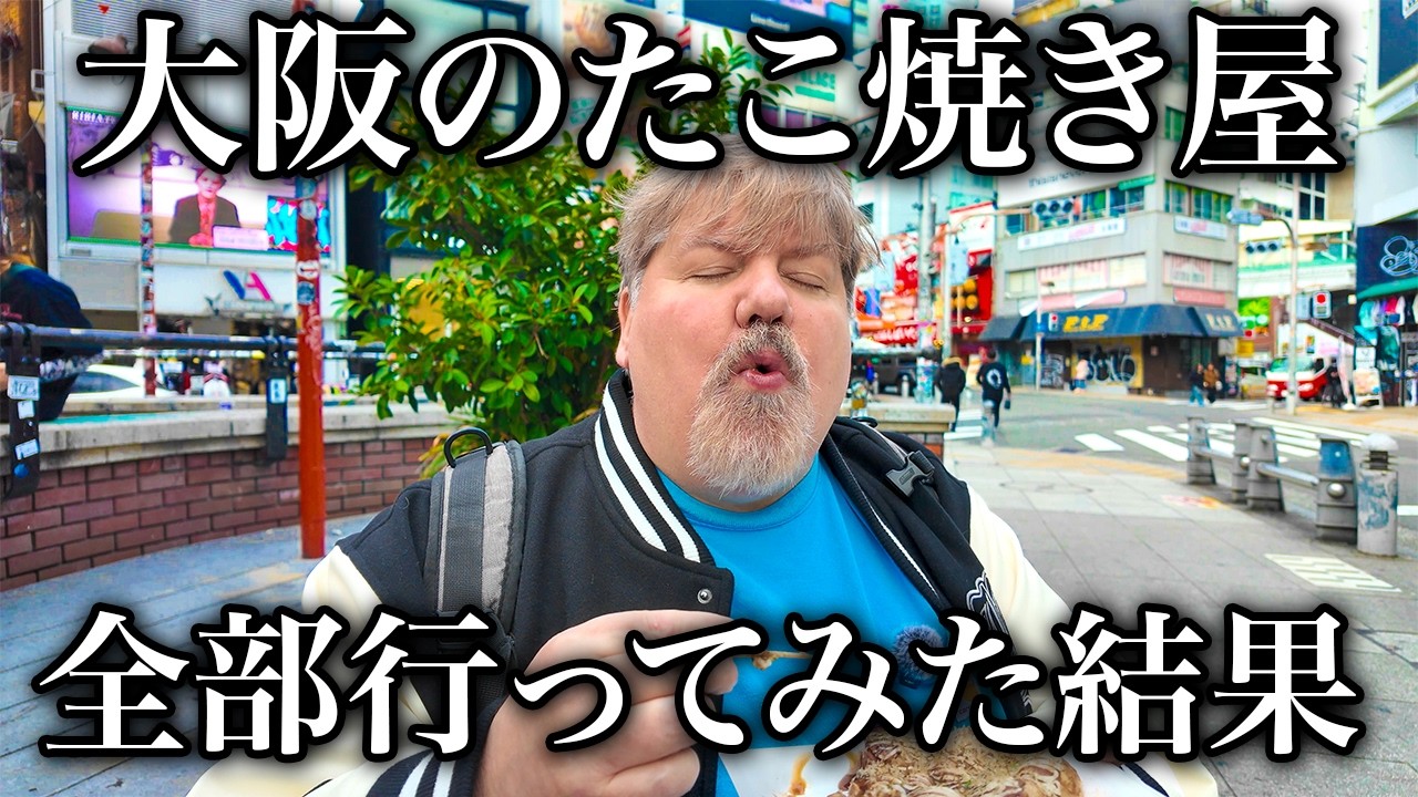 【10店舗】大阪のたこ焼き屋全部行ってNo.1決めてみた！