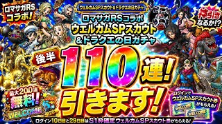 【ドラクエタクト】ロマサガＲＳコラボ ウエルカムＳＰスカウト後半＆ドラクエの日ガチャ計１１０連引きます！