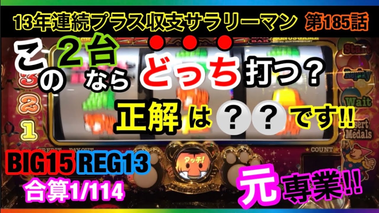 🏁185『この2台の違いを理解出来てたら間違いなくジャグラーで勝ってる人です‼︎』185話 #ジャグラー