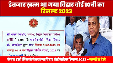 Bihar Board 10th Result check  इंतजार खत्म जारी किया गया बिहार बोर्ड मैट्रिक रिजल्ट 2023  BSEB 10th
