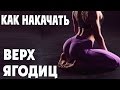 КАК НАКАЧАТЬ ВЕРХ ЯГОДИЦ | Тренировка для Попы | Butt Workout [90-60-90]