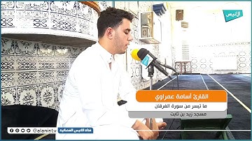 تلاوة هادئة بصوت القارئ "أسامة عمراوي"..  عطروا مسامعكم