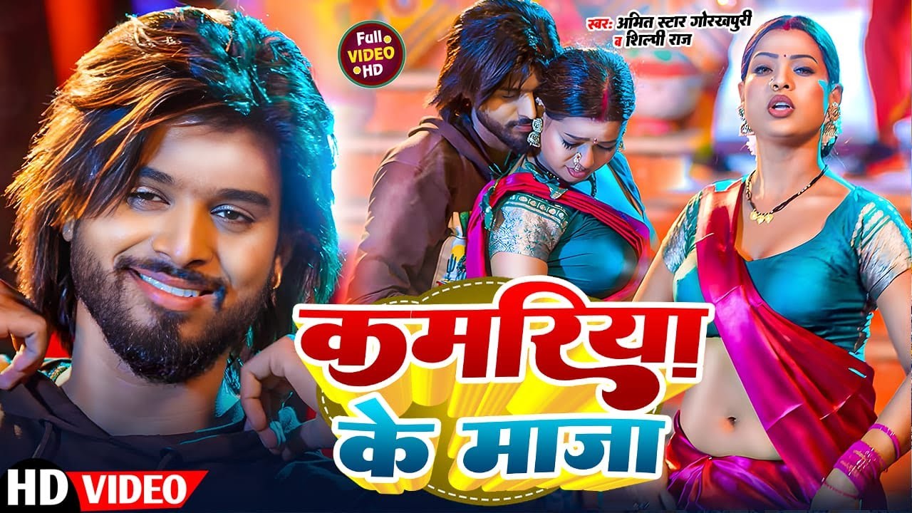 #Video - कमरिया | Bhojpuri Hit Song | #Shilpi Raj | #Amit Star Gorakhpuri | Kamariya | New Song 2025