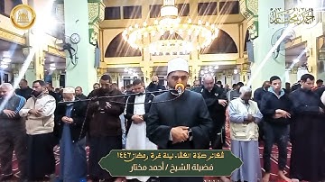 أول سورة البقرة ، وبداية ختمة جديدة من صلاة التراويح لعام ١٤٤٦ هجرية | الشيخ أحمد مختار عبد الخالق