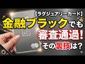 【衝撃】金融ブラックでも審査通過!最高峰ラグジュアリーカードを入手する裏技