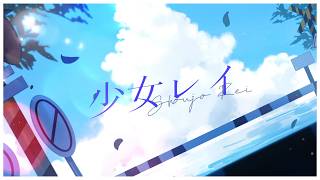 Shoujo Rei / SEDRIC ALFIERE (Cover)