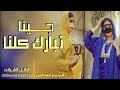 شيلة ام العريس وام العروس بدون اسماء 2022 جينا نبارك كلنا عسى الله يديم الهنا جديد