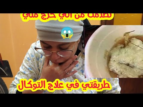 السحر الماكول والمشروب التوكال اعراضه وعلاجه في دقائق وخا يكون فيك تاع 50عام قسما بالله افضل علاج